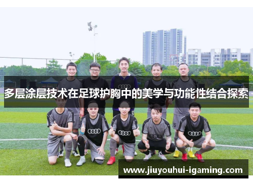 多层涂层技术在足球护胸中的美学与功能性结合探索