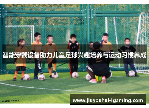智能穿戴设备助力儿童足球兴趣培养与运动习惯养成