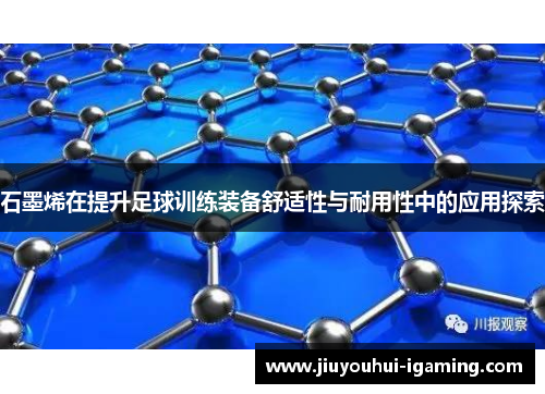 石墨烯在提升足球训练装备舒适性与耐用性中的应用探索