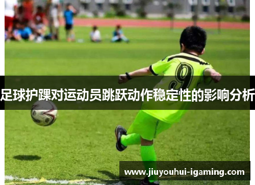 足球护踝对运动员跳跃动作稳定性的影响分析
